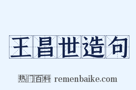 王昌世造句是什么意思的图片
